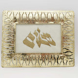 Véritable Enluminure Mizrahi Shalom