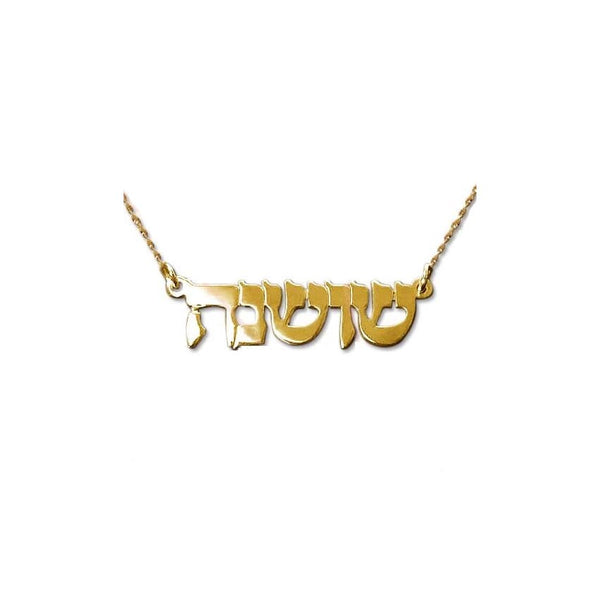 Personalized Hebrew Name Necklace 14K Gold