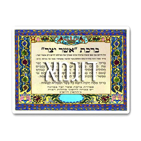 Bénédiction Asher Yatsar-O-Judaisme