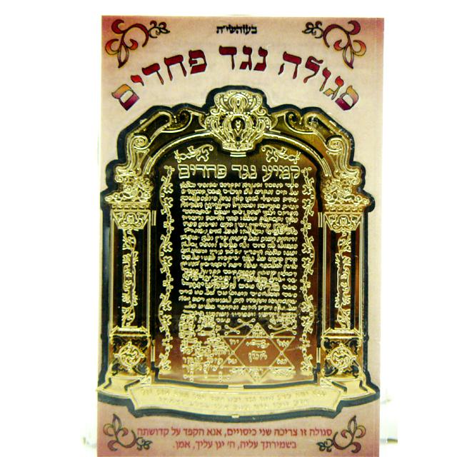 Code Kabbale contre la Peur-O-Judaisme