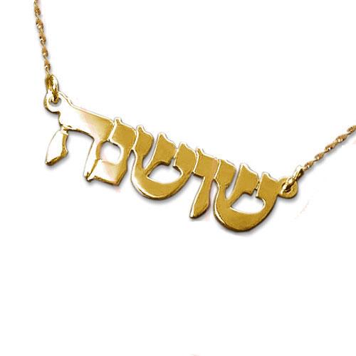 Collier Prénom Hébreu Personnalisé Or 14Ct-O-Judaisme