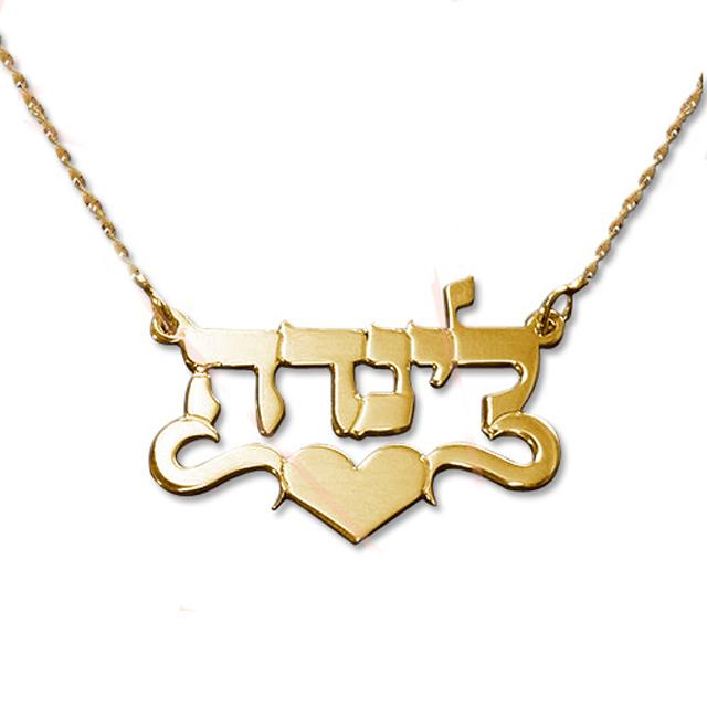 Collier prénom personnalisé hébreu or - Coeur orné-O-Judaisme