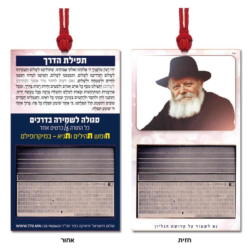 Hitat en microfilm - Ségoula protection des nouveaux nés - Chir Lamaalot-O-Judaisme