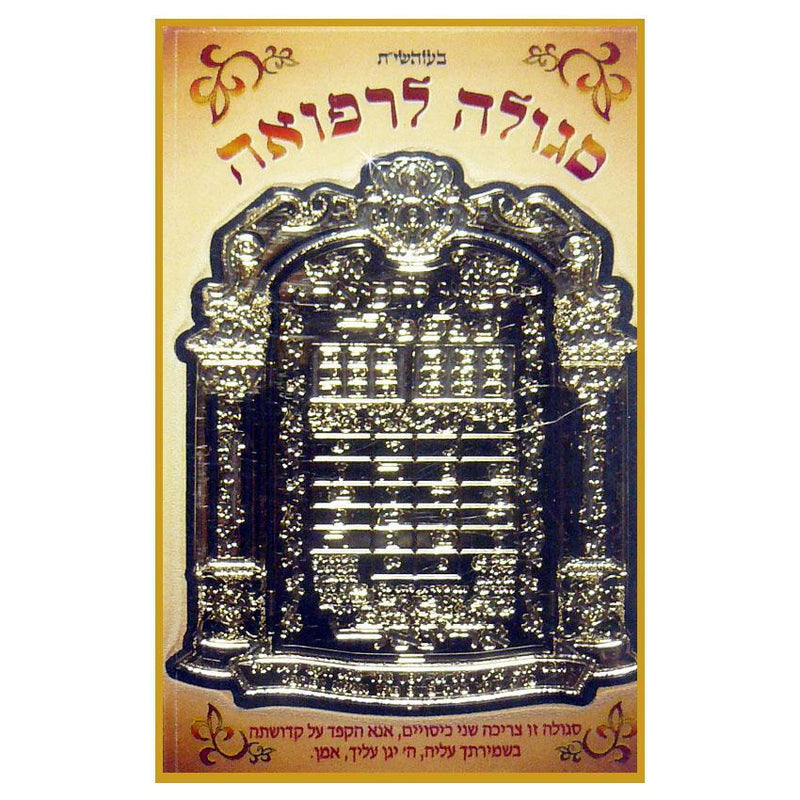 Kabbale code pour la Guérison-O-Judaisme