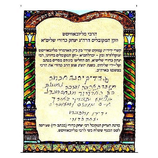 Le Saint Rav Lubavitch et le Grand Rav Yitzchak Kaduri-O-Judaisme