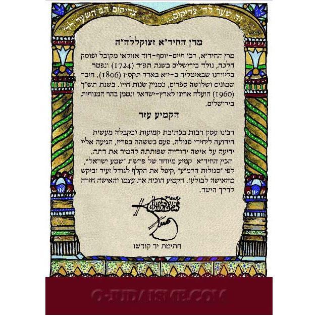 Les Bénédictions de Haim Yossef David-O-Judaisme