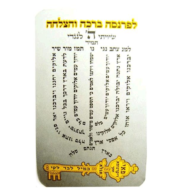 SHIVITI "Santé, Succès et Chance"-O-Judaisme